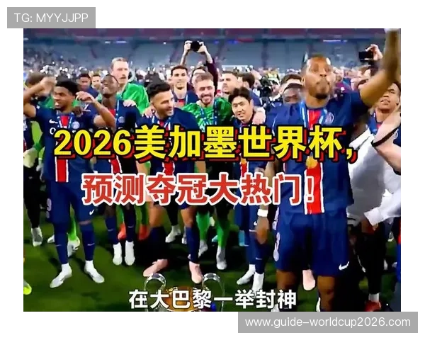 2026年美加墨世界杯冠军预测：各大热门球队的实力对比与夺冠概率