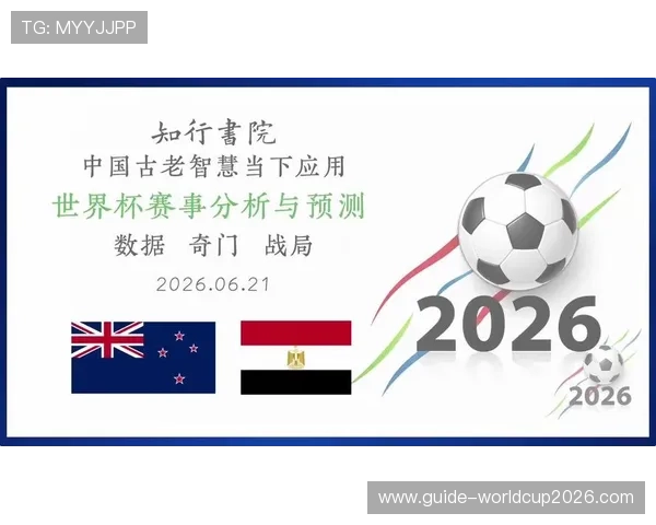 2026年世界杯新西兰对埃及比赛直播入口及观看指南，详细步骤一览