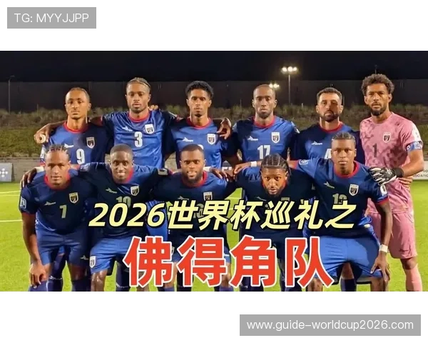 2026年世界杯佛得角对阵沙特阿拉伯比赛时间地点及赛前信息汇总