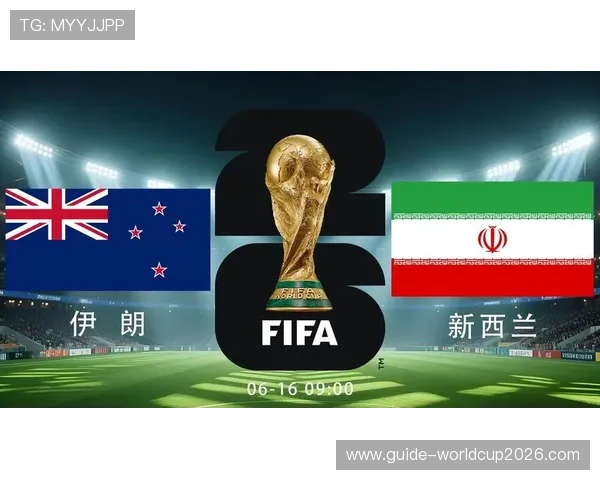 2026年足球世界杯伊朗对阵新西兰比赛前瞻与赛程分析
