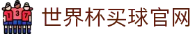 世界杯买球官网 - (中国)茂名世界杯买球官网发展股份有限公司欢迎您